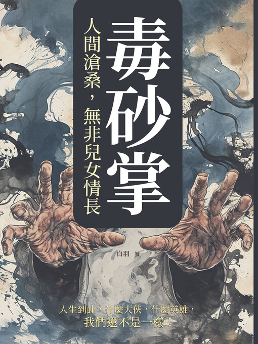 Title details for 毒砂掌──人間滄桑，無非兒女情長 by 白羽 - Available